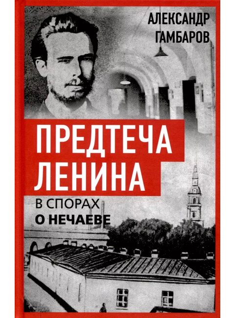 Предтеча Ленина. В спорах о Нечаеве. Гамбаров А.Г.