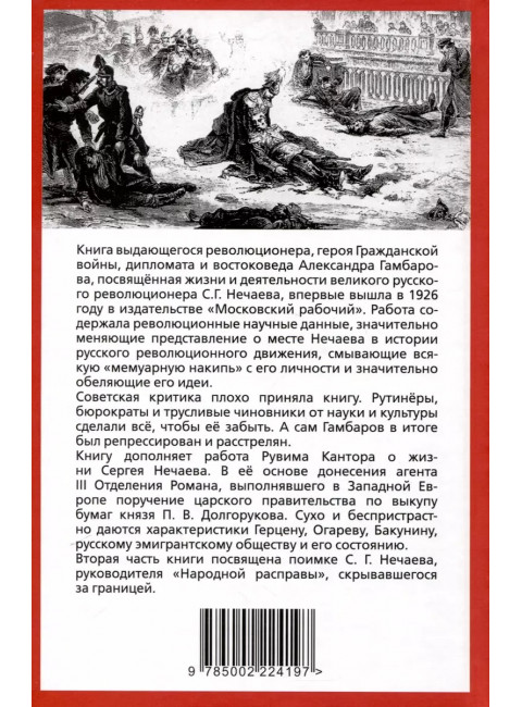 Предтеча Ленина. В спорах о Нечаеве. Гамбаров А.Г.