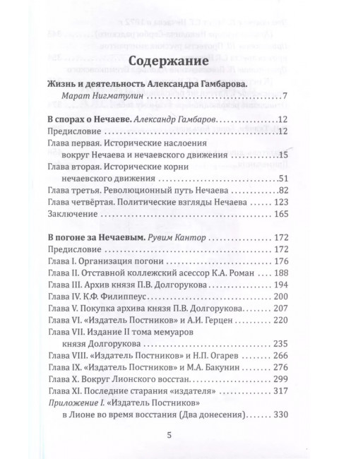 Предтеча Ленина. В спорах о Нечаеве. Гамбаров А.Г.