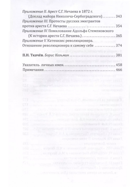 Предтеча Ленина. В спорах о Нечаеве. Гамбаров А.Г.