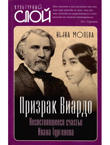 Призрак Виардо. Несостоявшееся счастье Ивана Тургеньева. Молева Н.М.