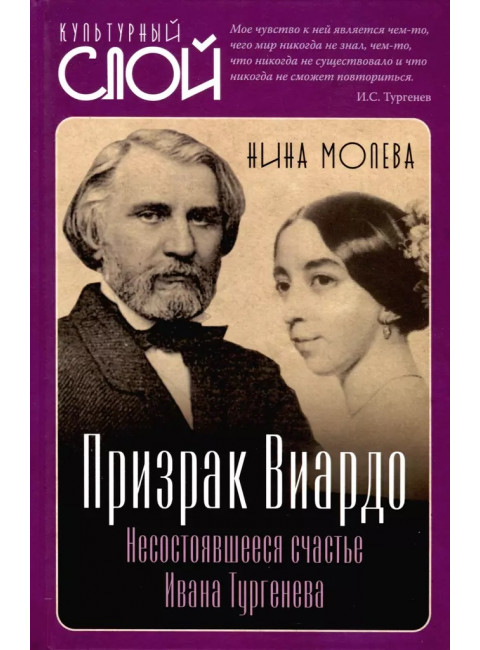 Призрак Виардо. Несостоявшееся счастье Ивана Тургеньева. Молева Н.М.