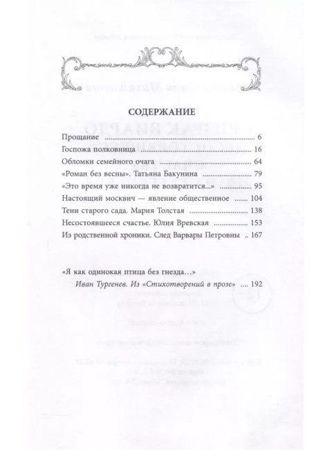 Призрак Виардо. Несостоявшееся счастье Ивана Тургеньева. Молева Н.М.