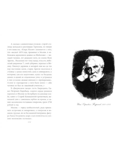 Призрак Виардо. Несостоявшееся счастье Ивана Тургеньева. Молева Н.М.