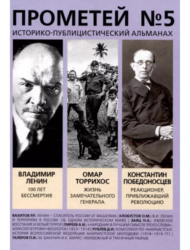 Прометей № 5. Колпакиди А.И.