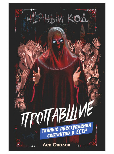 Пропавшие. Тайные преступления сектантов в СССР. Овалов Л.С.