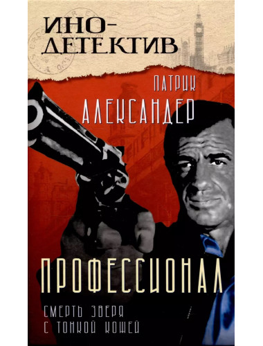 Профессионал (Смерть зверя с тонкой кожей). Александер П.