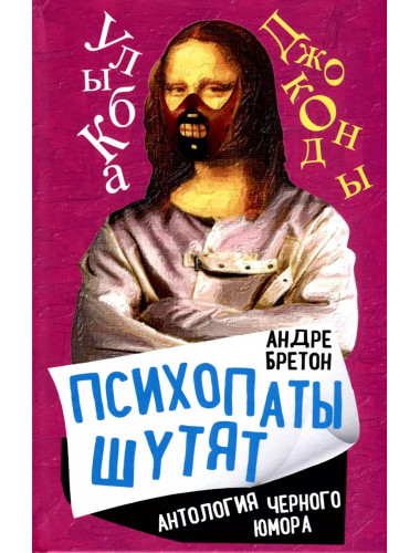 Психопаты шутят. Антология черного юмора. Бретон А.