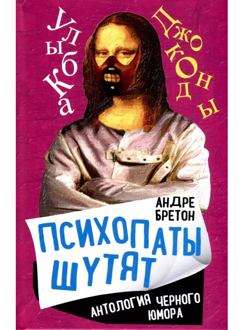 Психопаты шутят. Антология черного юмора. Бретон А.