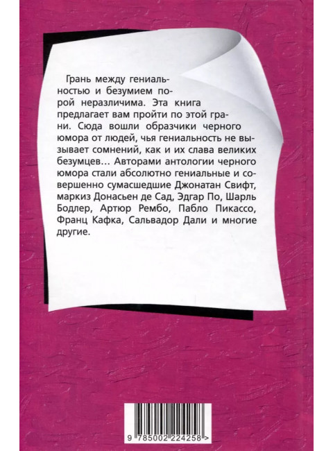 Психопаты шутят. Антология черного юмора. Бретон А.