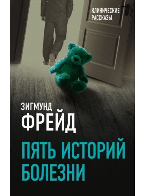 Пять историй болезни. Фрейд З.