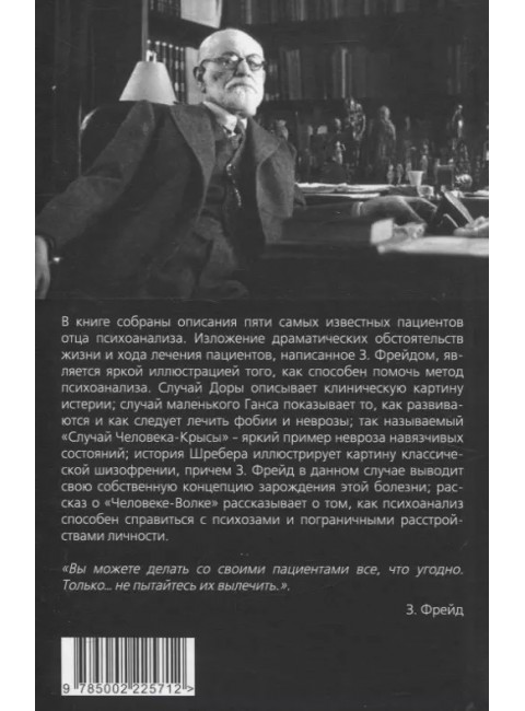 Пять историй болезни. Фрейд З.