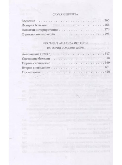 Пять историй болезни. Фрейд З.