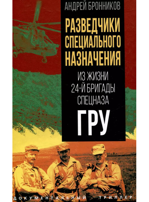 Разведчики специального назначения. Из жизни 24-й бригады спецназа ГРУ. Бронников А.