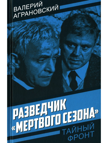 Разведчик «Мертвого сезона». Аграновский В.А.