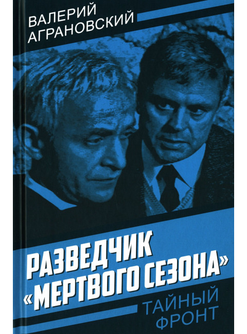 Разведчик «Мертвого сезона». Аграновский В.А.