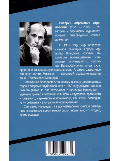 Разведчик «Мертвого сезона». Аграновский В.А.