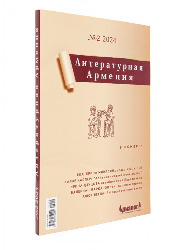 Литературная Армения №2. Налбандян А.