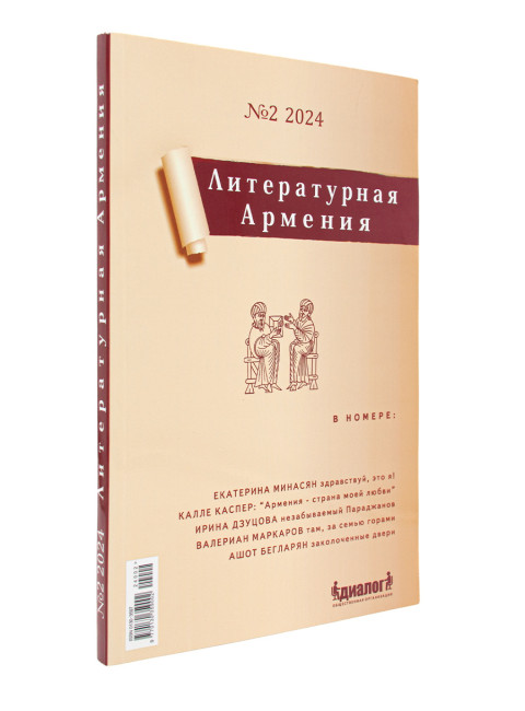 Литературная Армения №2. Налбандян А.