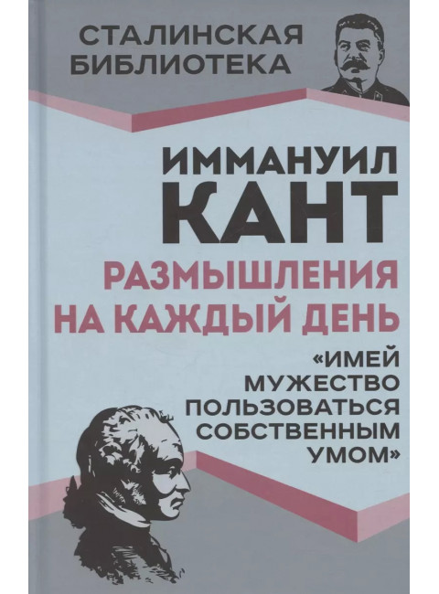 Размышления на каждый день. «Имей мужество пользоваться собственным умом». Кант И