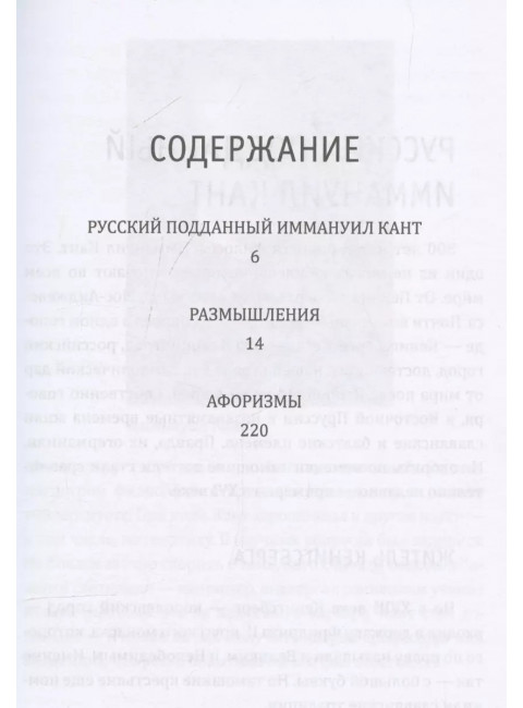 Размышления на каждый день. «Имей мужество пользоваться собственным умом». Кант И