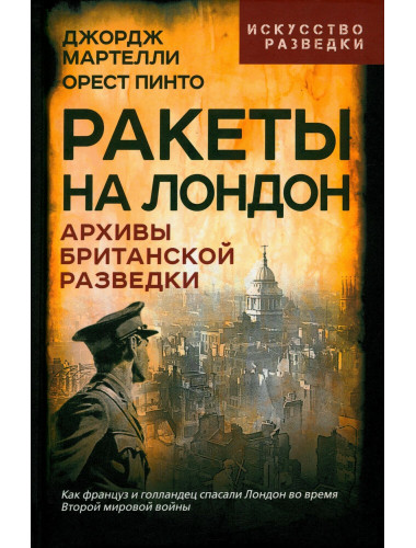 Ракеты на Лондон. Архивы британской разведки. Мартелли Дж., Пинто О.