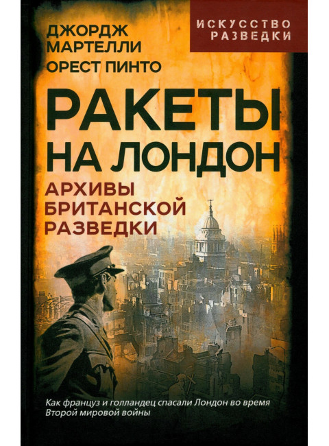 Ракеты на Лондон. Архивы британской разведки. Мартелли Дж., Пинто О.