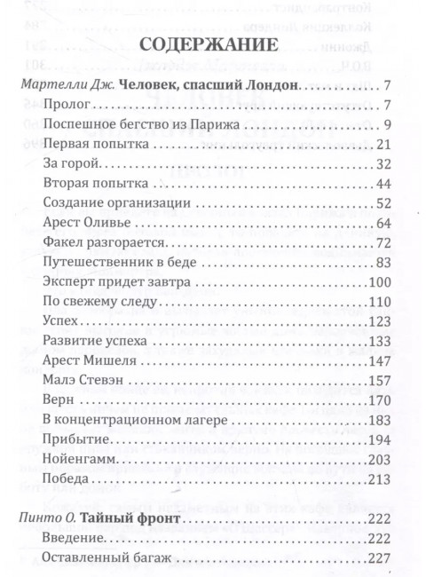 Ракеты на Лондон. Архивы британской разведки. Мартелли Дж., Пинто О.