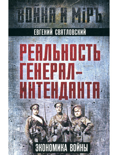 Реальность генерал-интенданта. Экономика войны. Святловский Е.Е.
