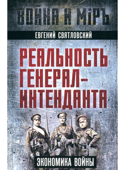 Реальность генерал-интенданта. Экономика войны. Святловский Е.Е.