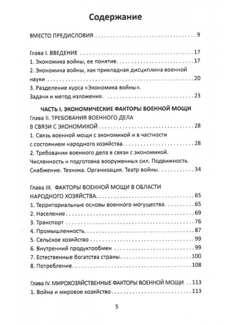 Реальность генерал-интенданта. Экономика войны. Святловский Е.Е.