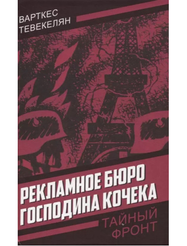Рекламное бюро господина Кочека. Тевекелян В.А.