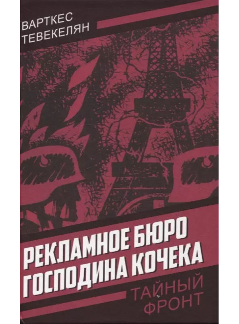 Рекламное бюро господина Кочека. Тевекелян В.А.