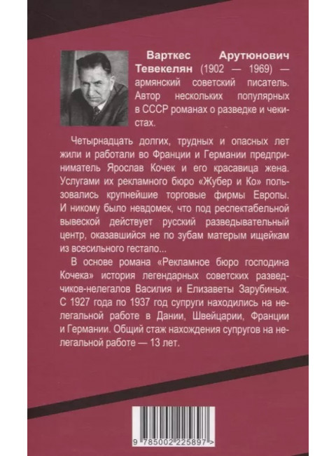 Рекламное бюро господина Кочека. Тевекелян В.А.