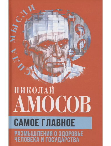 Самое главное. Размышления о здоровье человека и государства. Амосов Н.М.