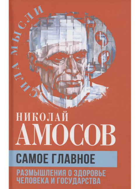 Самое главное. Размышления о здоровье человека и государства. Амосов Н.М.