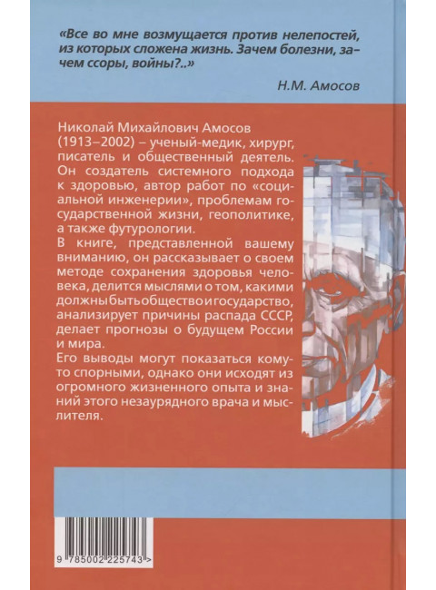 Самое главное. Размышления о здоровье человека и государства. Амосов Н.М.