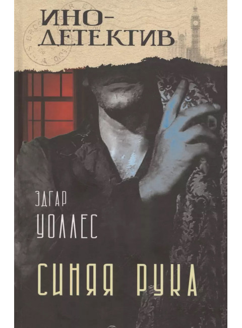 Синяя рука. Тайна желтых нарциссов. Уоллес Э.