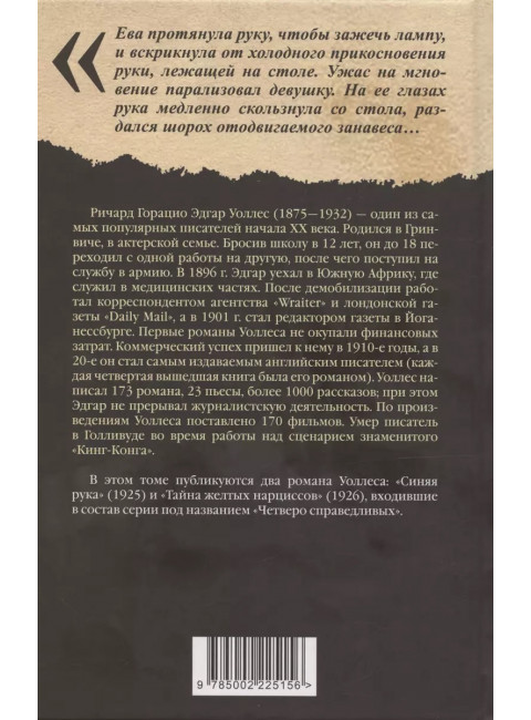 Синяя рука. Тайна желтых нарциссов. Уоллес Э.