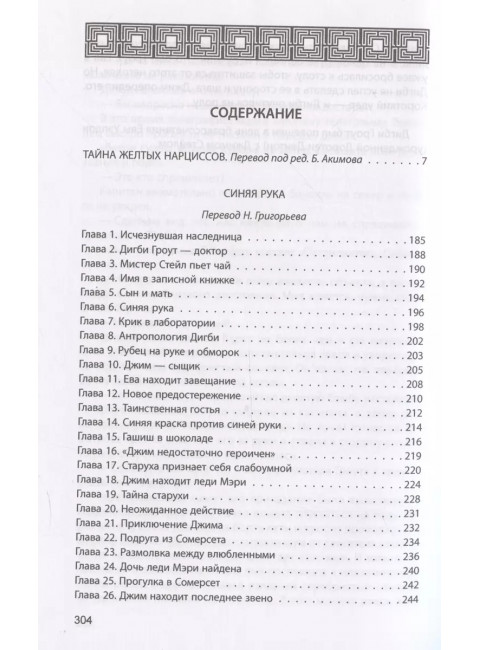 Синяя рука. Тайна желтых нарциссов. Уоллес Э.