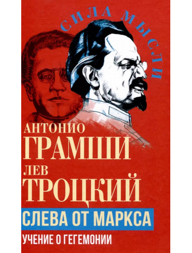 Слева от Маркса. Учение о гегемонии. Грамши А., Троцкий Л.Д.