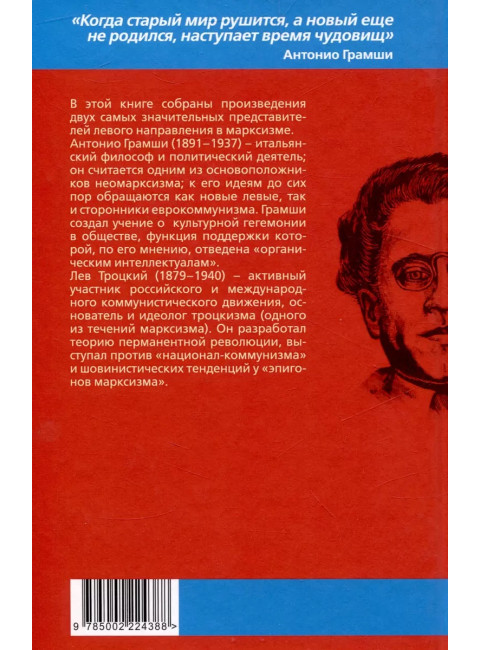 Слева от Маркса. Учение о гегемонии. Грамши А., Троцкий Л.Д.