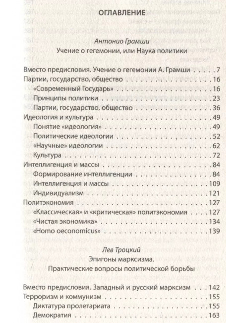 Слева от Маркса. Учение о гегемонии. Грамши А., Троцкий Л.Д.