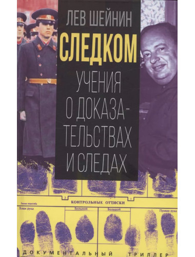 Следком. Учения о доказательствах и следах. Шейнин Л.Р.