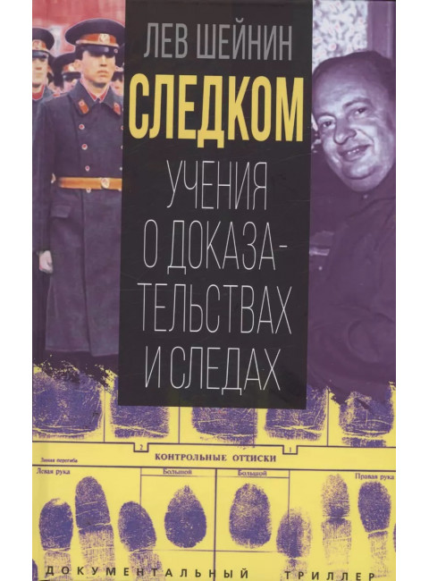 Следком. Учения о доказательствах и следах. Шейнин Л.Р.