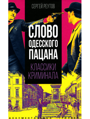 Слово одесского пацана. Классики криминала. Реутов С.