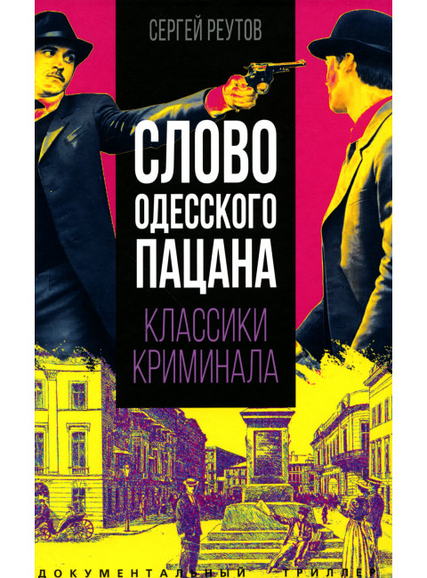 Слово одесского пацана. Классики криминала. Реутов С.