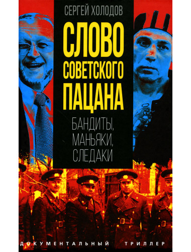 Слово советского пацана. Бандиты, маньяки, следаки. Холодов С.А.