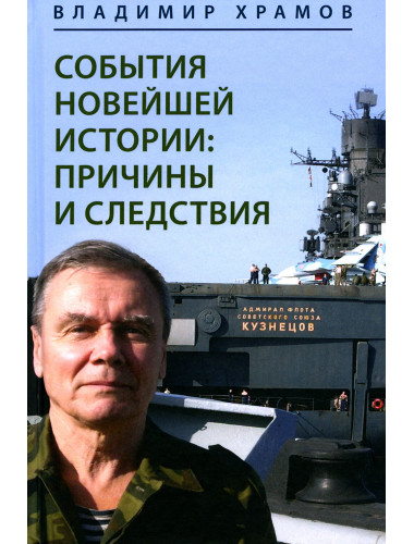 События новейшей истории: причины и следствия. Храмов В.Л.