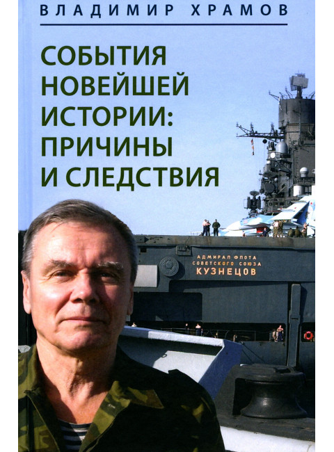 События новейшей истории: причины и следствия. Храмов В.Л.